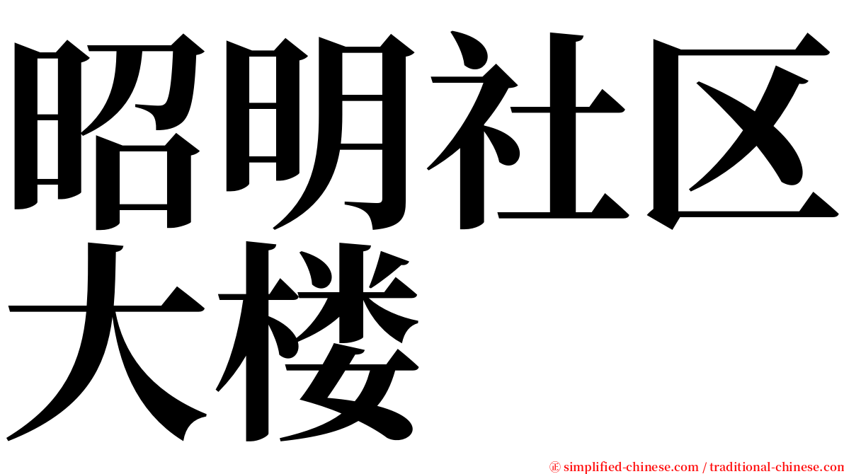 昭明社区大楼 serif font