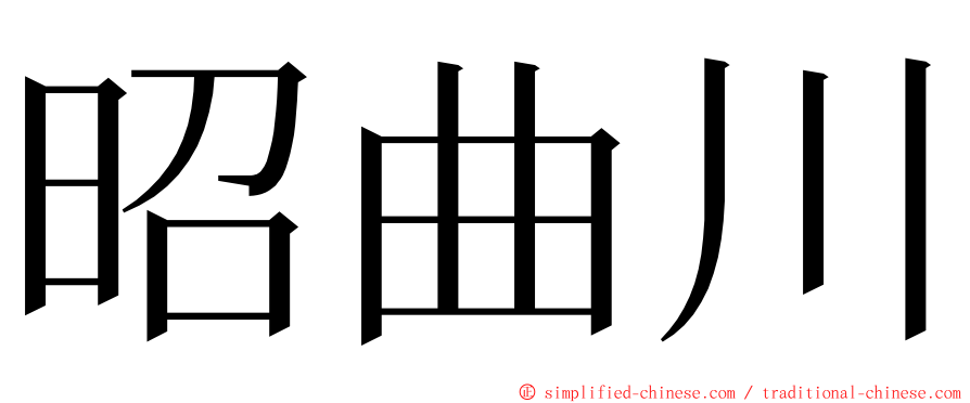 昭曲川 ming font