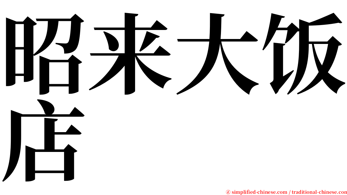 昭来大饭店 serif font