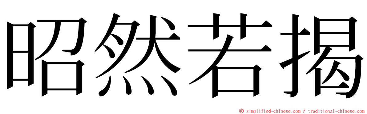 昭然若揭 ming font