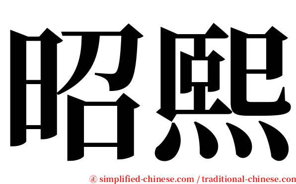 昭熙 serif font