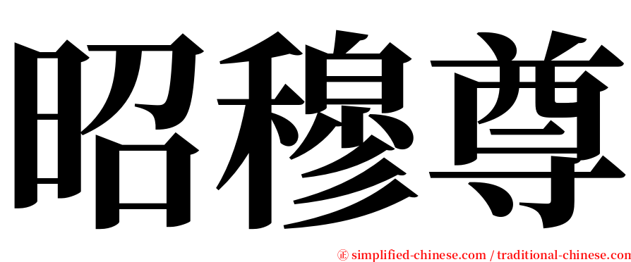 昭穆尊 serif font