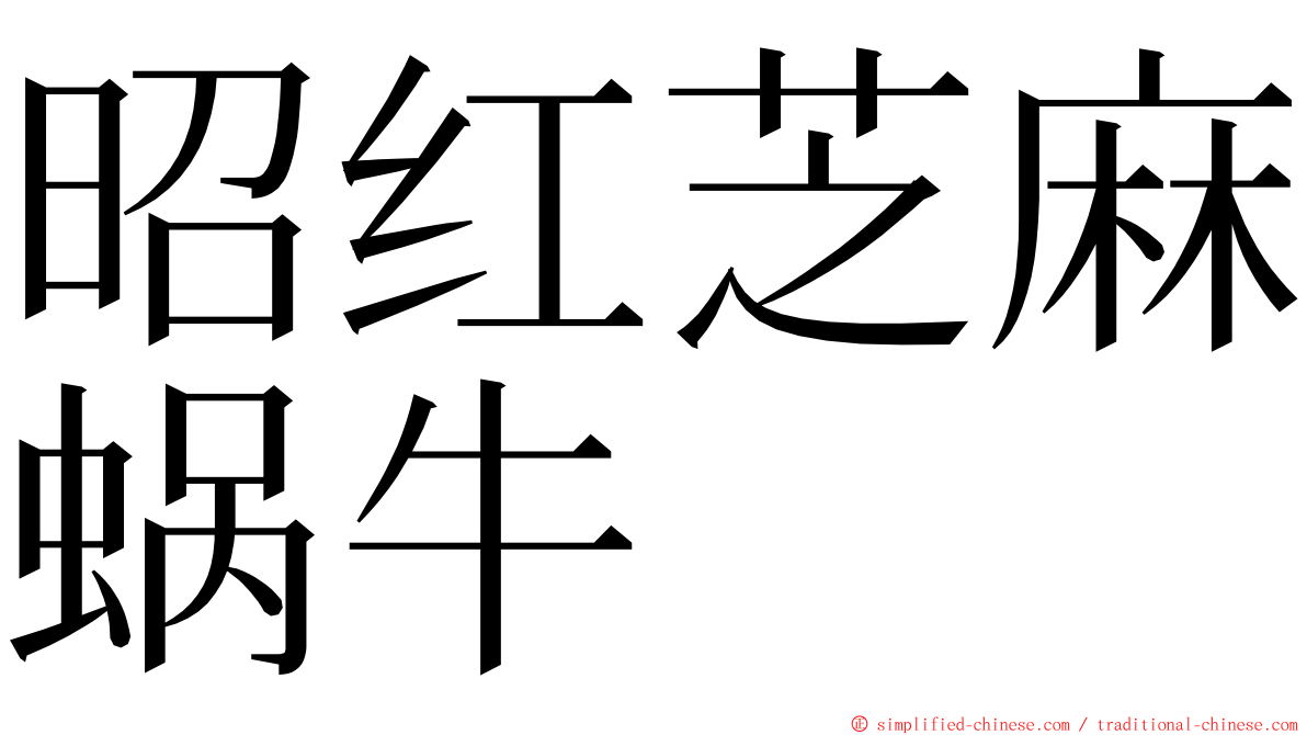 昭红芝麻蜗牛 ming font