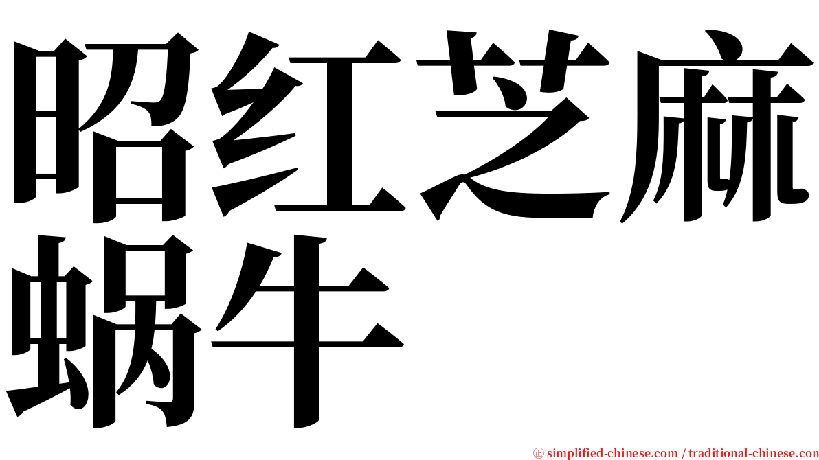 昭红芝麻蜗牛 serif font