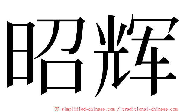 昭辉 ming font