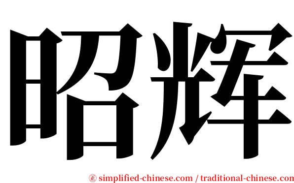 昭辉 serif font