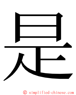 是 ming font