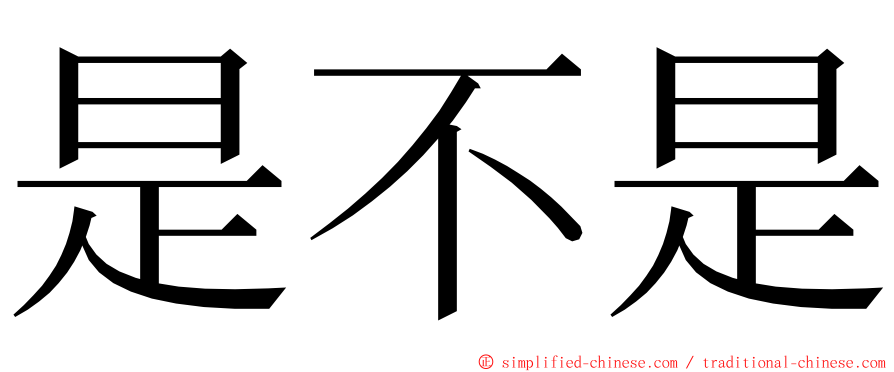 是不是 ming font