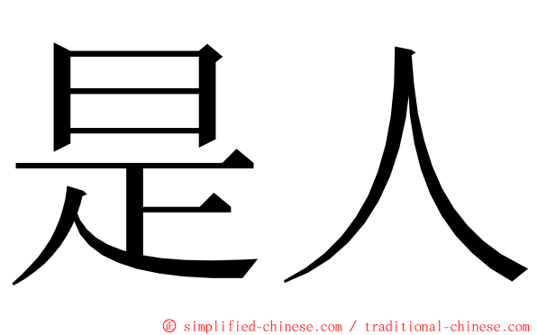 是人 ming font