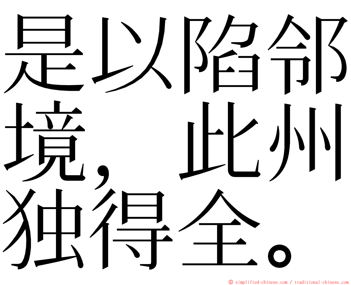 是以陷邻境，此州独得全。 ming font