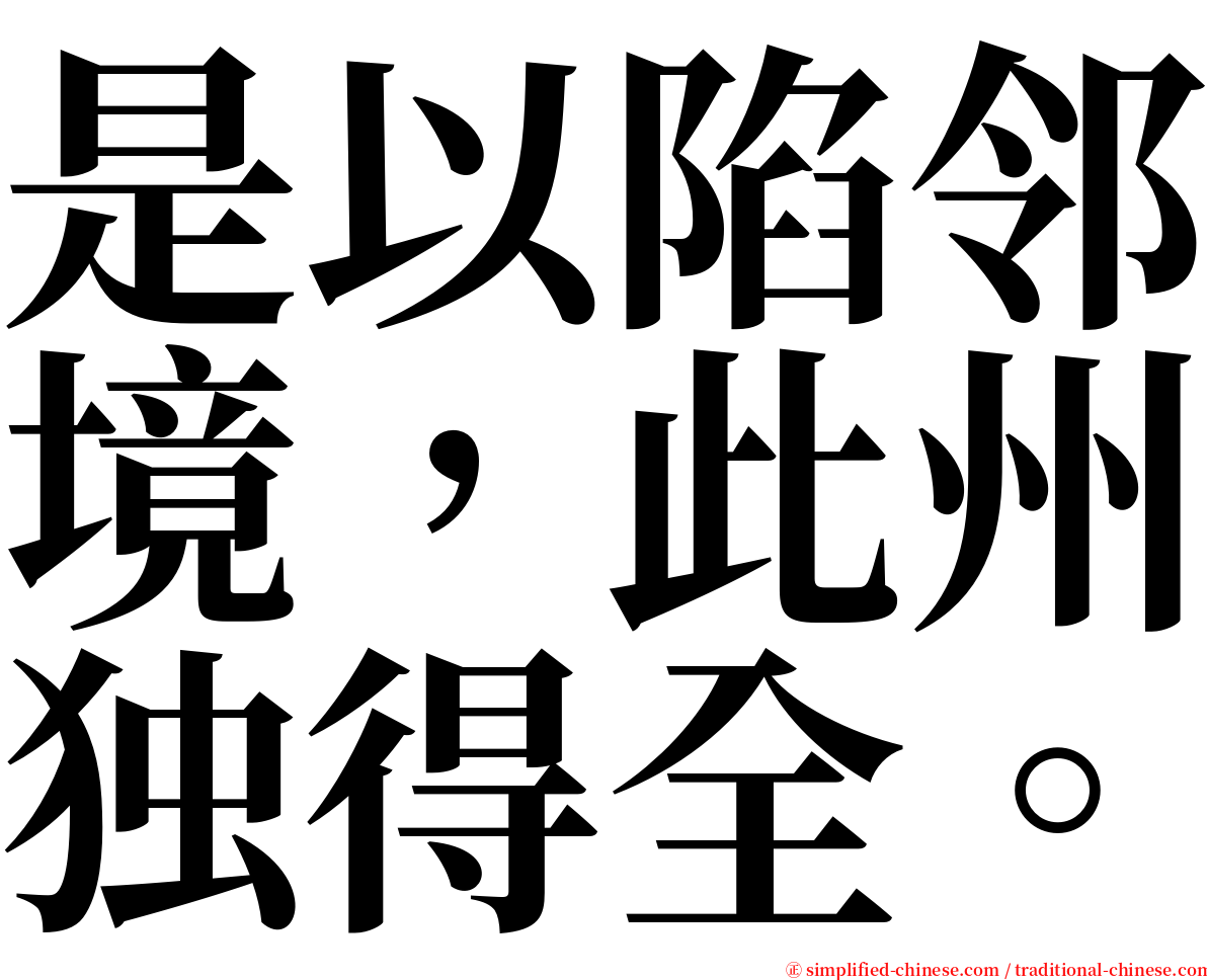 是以陷邻境，此州独得全。 serif font