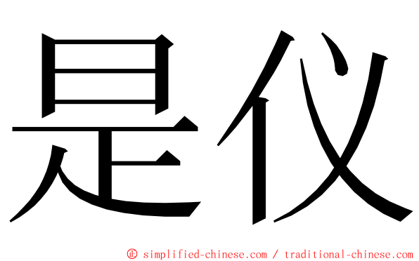 是仪 ming font