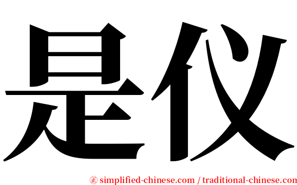 是仪 serif font