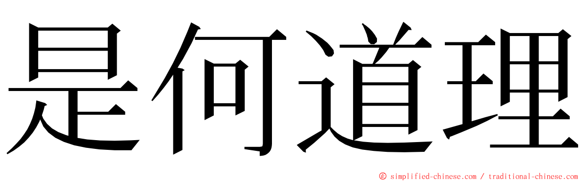 是何道理 ming font