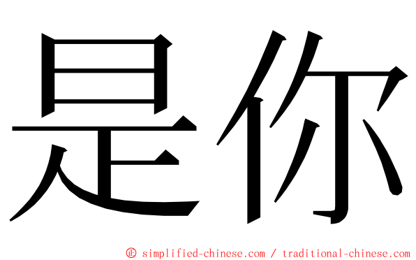 是你 ming font