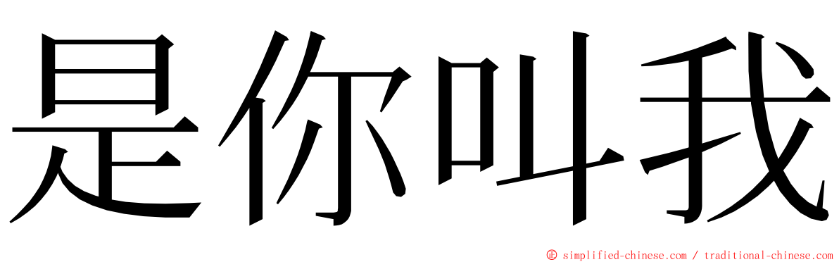 是你叫我 ming font