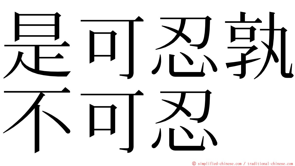 是可忍孰不可忍 ming font