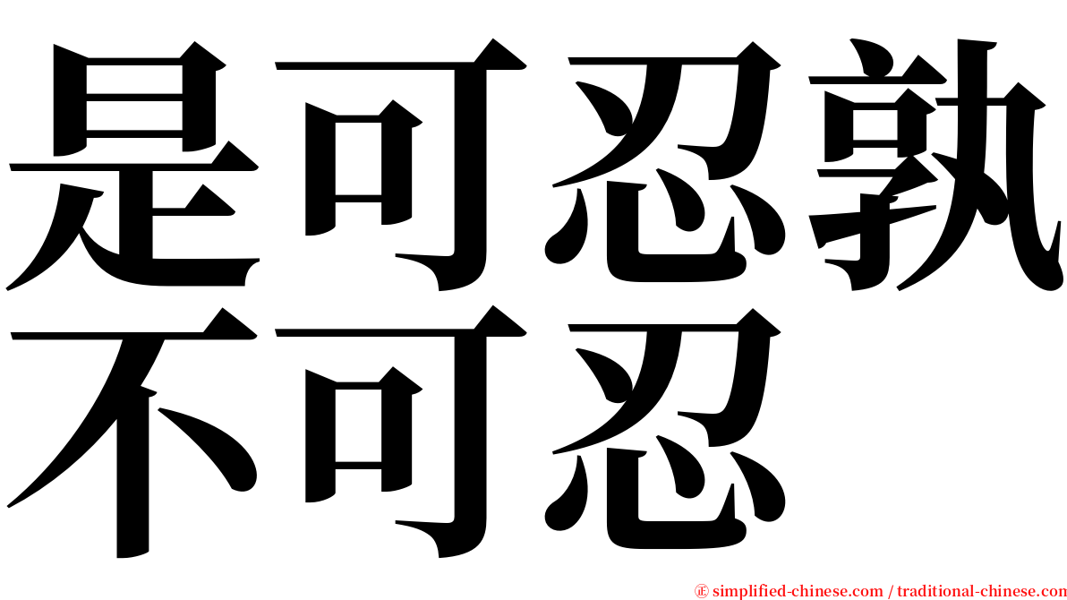 是可忍孰不可忍 serif font