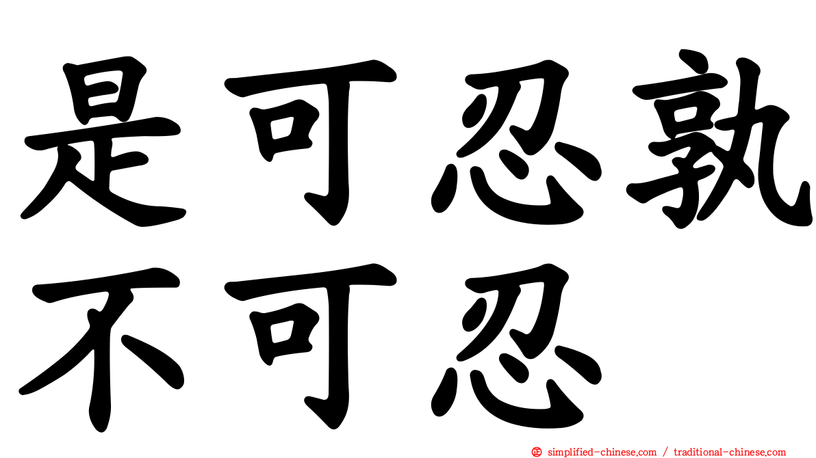 是可忍孰不可忍
