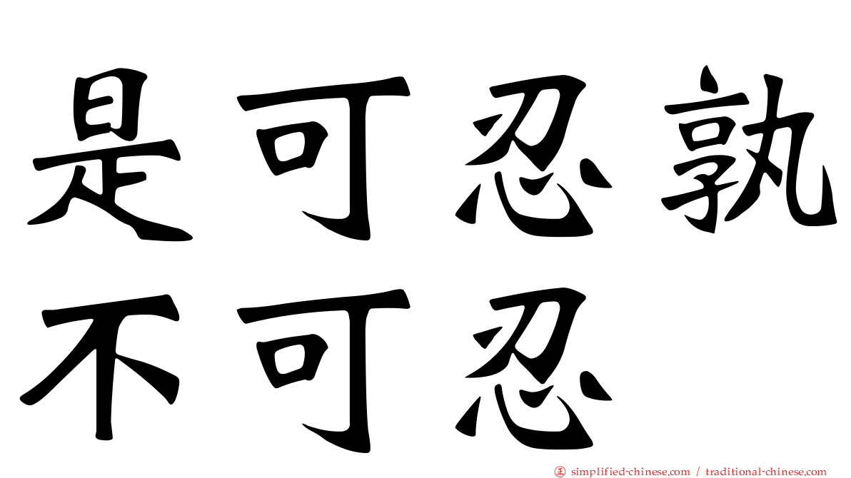 是可忍孰不可忍