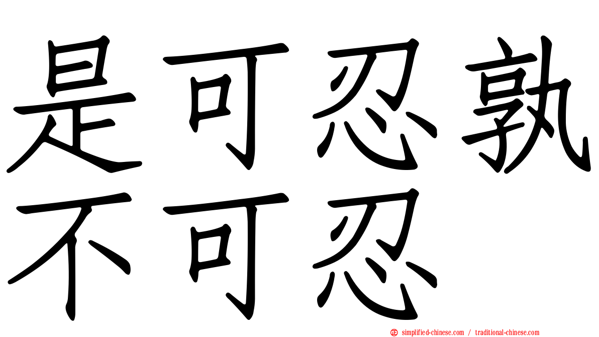 是可忍孰不可忍
