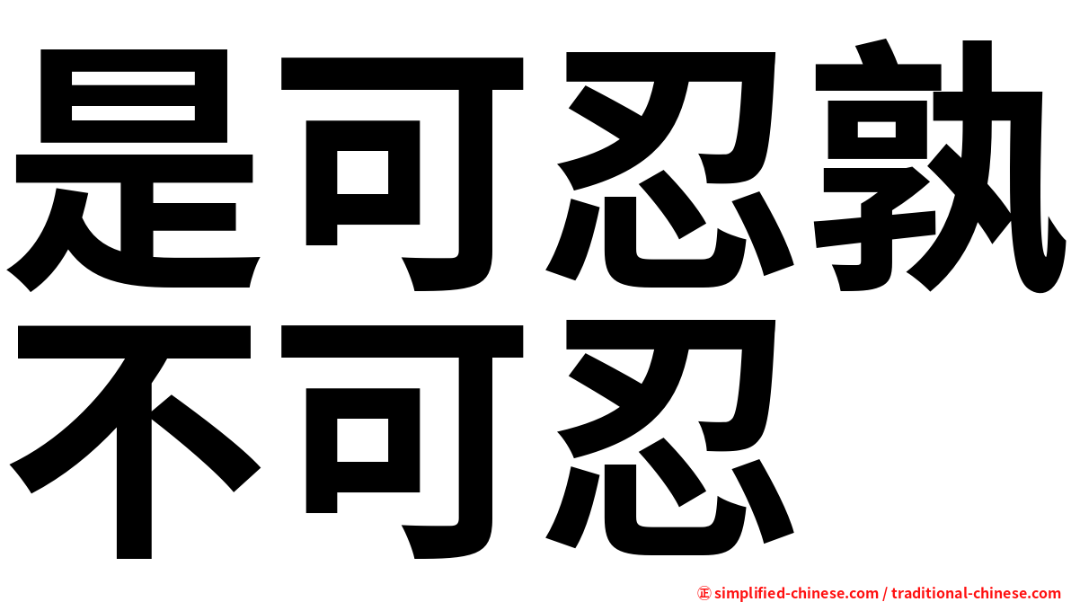 是可忍孰不可忍