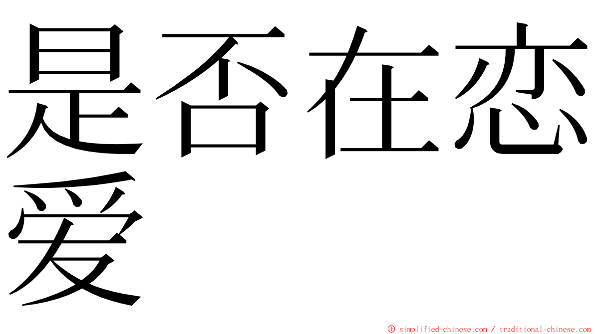 是否在恋爱 ming font