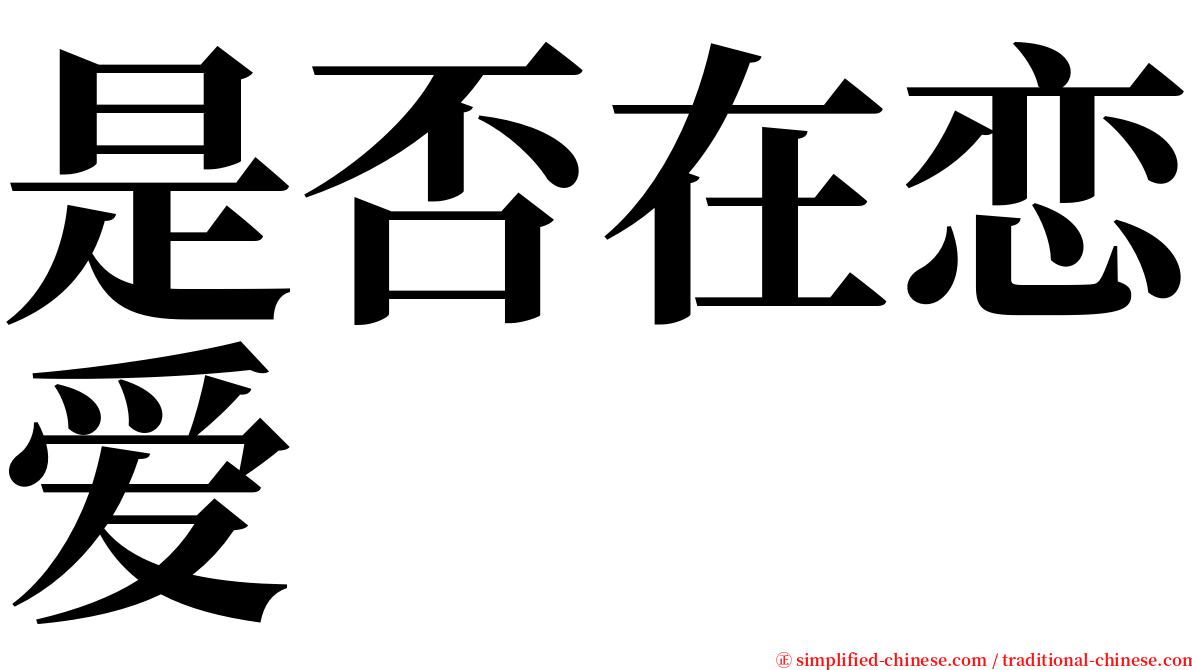 是否在恋爱 serif font