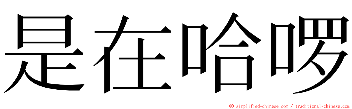 是在哈啰 ming font