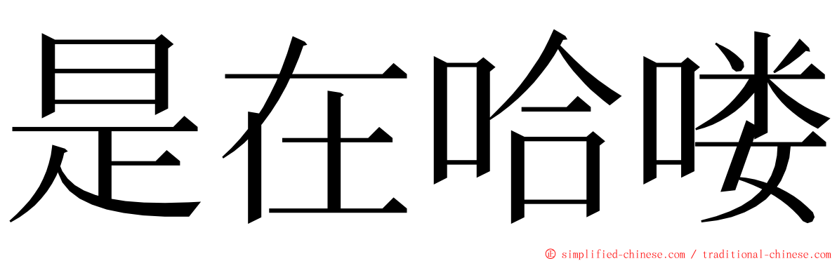 是在哈喽 ming font