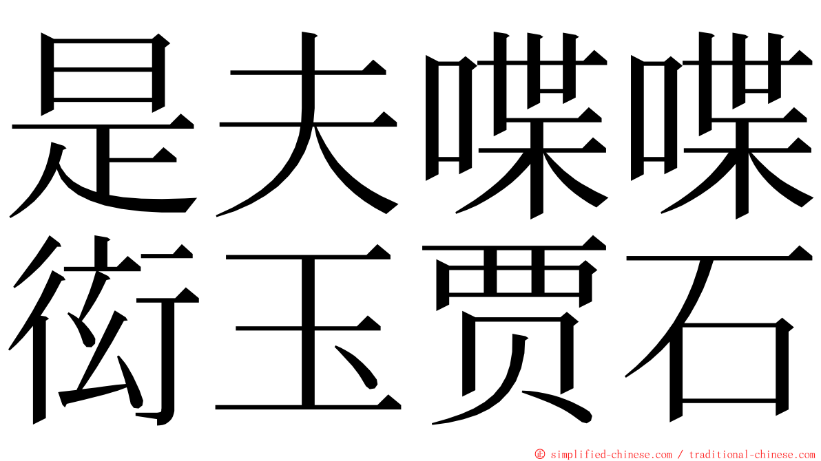 是夫喋喋衒玉贾石 ming font