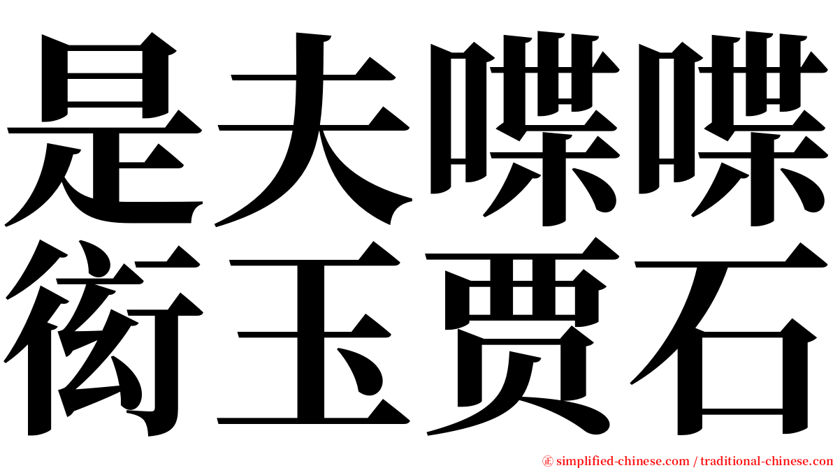 是夫喋喋衒玉贾石 serif font