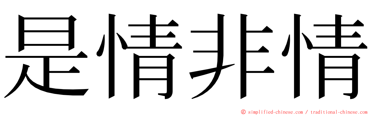 是情非情 ming font