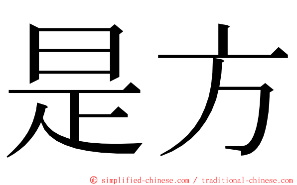 是方 ming font