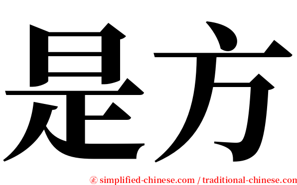 是方 serif font