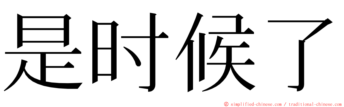 是时候了 ming font