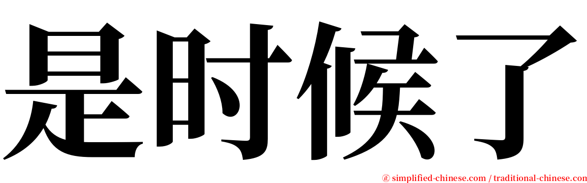 是时候了 serif font