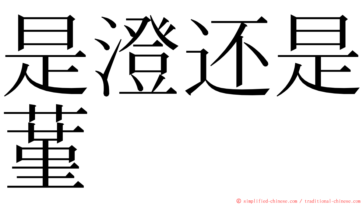 是澄还是蓳 ming font