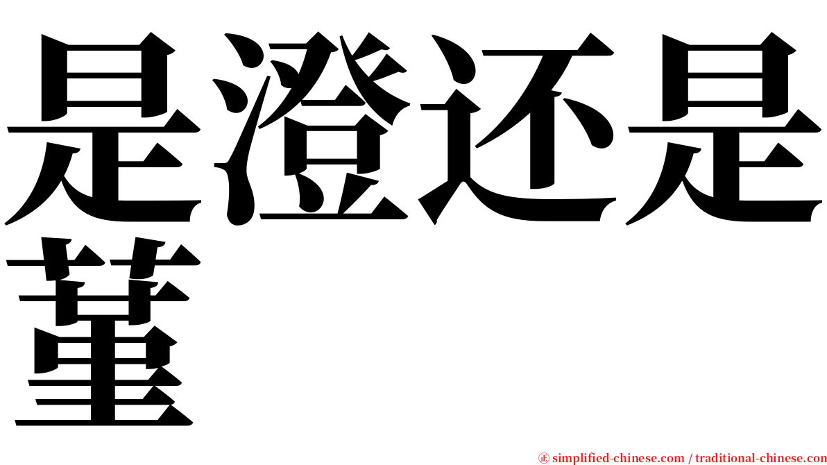 是澄还是蓳 serif font