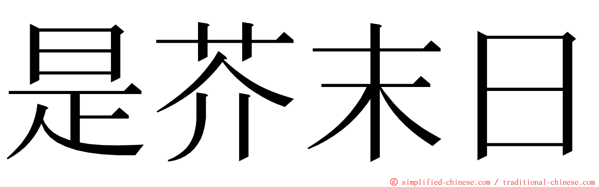 是芥末日 ming font