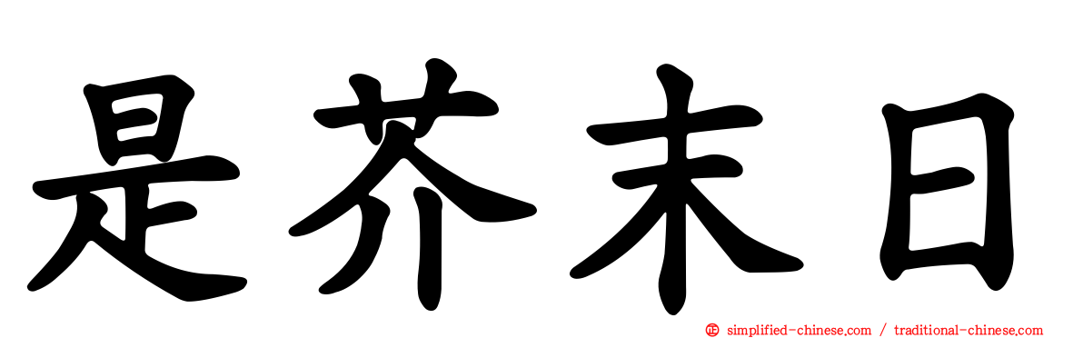 是芥末日