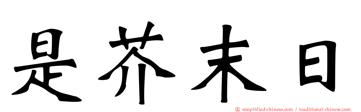 是芥末日