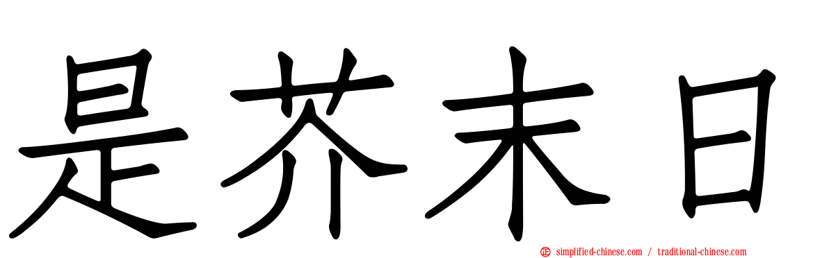 是芥末日