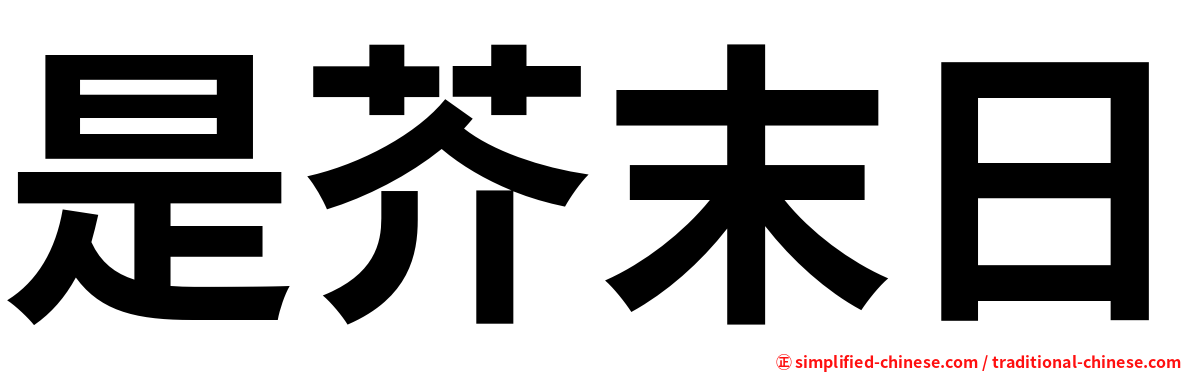 是芥末日