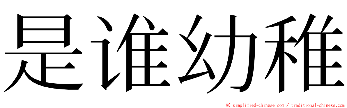 是谁幼稚 ming font