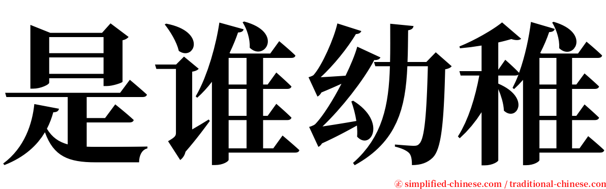 是谁幼稚 serif font