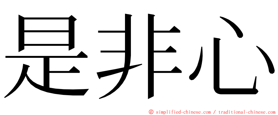 是非心 ming font