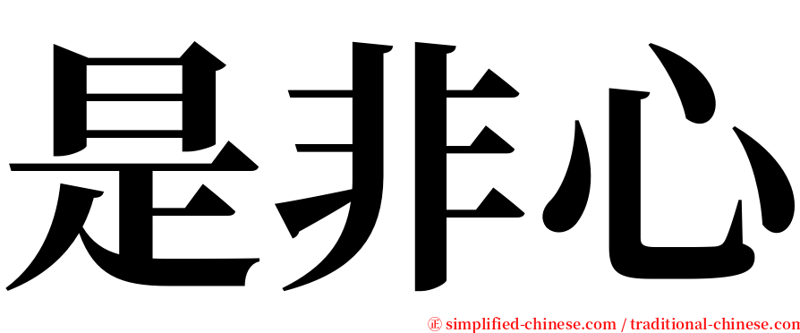 是非心 serif font