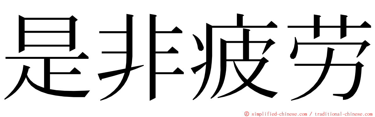 是非疲劳 ming font