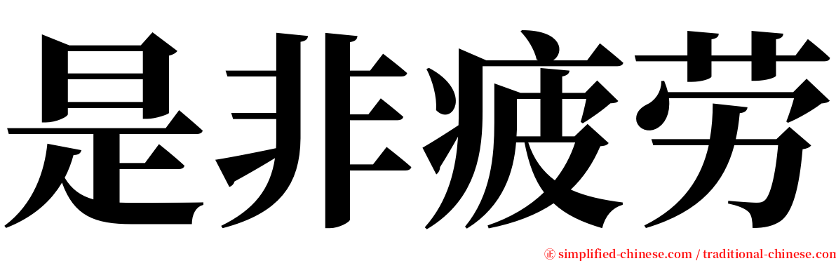 是非疲劳 serif font